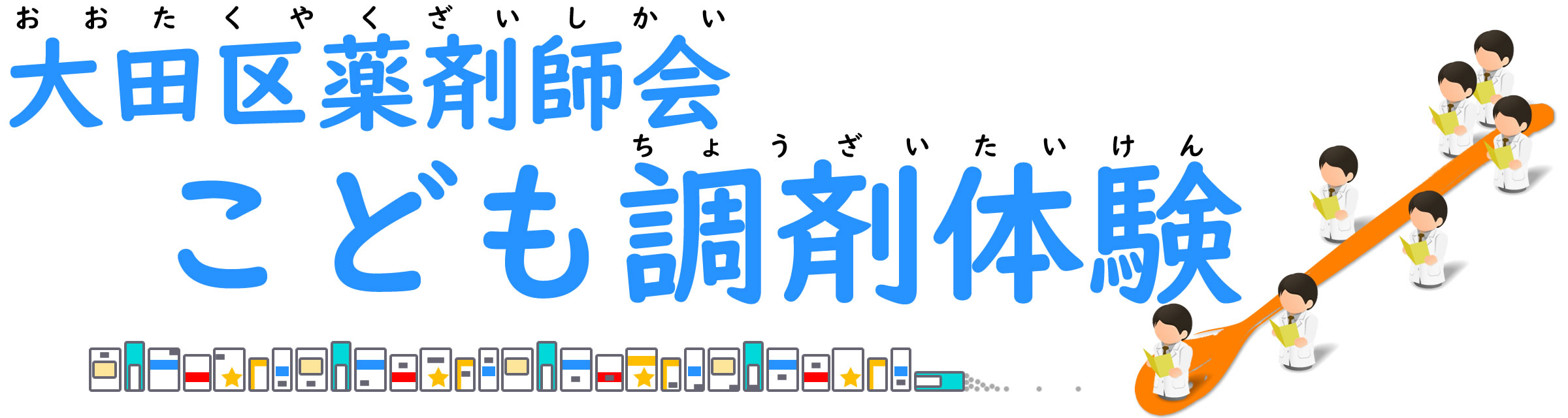 大田区薬剤師会こども調剤体験